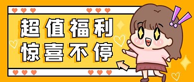 超值福利公众号封面首图