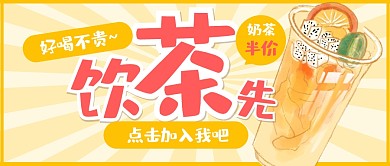 奶茶饮品福利促销公众号封面首图