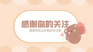 简约卡通感谢关注抖音背景图