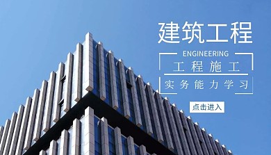 实务能力学习建筑工程课程