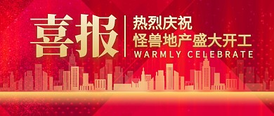 喜报热烈庆祝盛大开工公众号封面首图