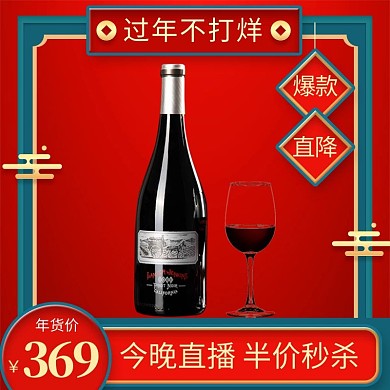 直播间年货节春节酒类白酒系列直通车