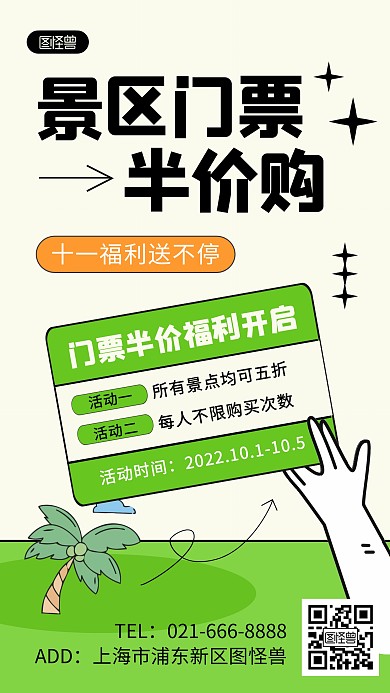 十一国庆节黄金周旅游门票半价促销海报