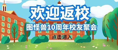 欢迎校友返校宣传公众号封面