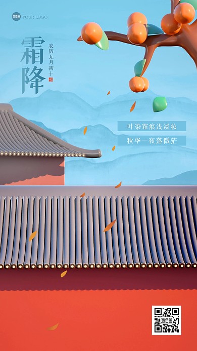 简约霜降祝福3D海报