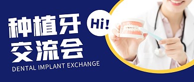 种植牙交流会创意摄影医护牙齿公众号封面