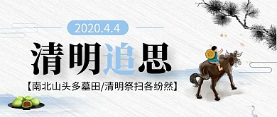 中国风水墨清明节公众号封面首图
