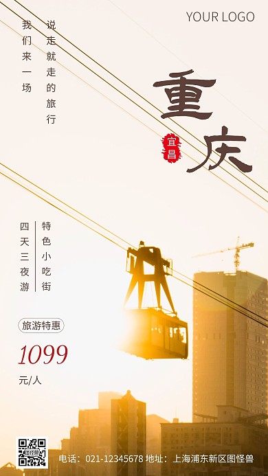简约风重庆宜昌旅游摄影图海报