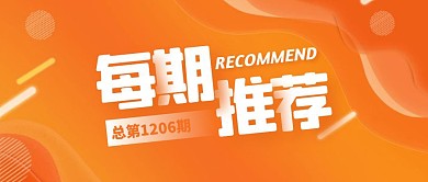 每期推荐橙色渐变风公众号封面首图