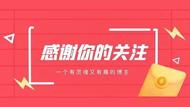 红色简约感谢关注抖音背景图
