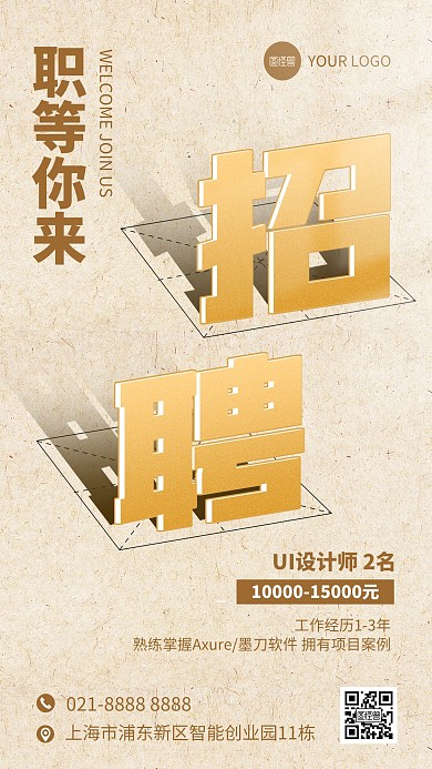 简约招聘字体创意手机海报