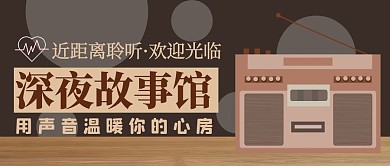 简约深夜故事馆温情棕色公众号首图