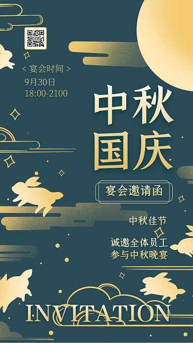 新中式中秋国庆宴请员工邀请函海报