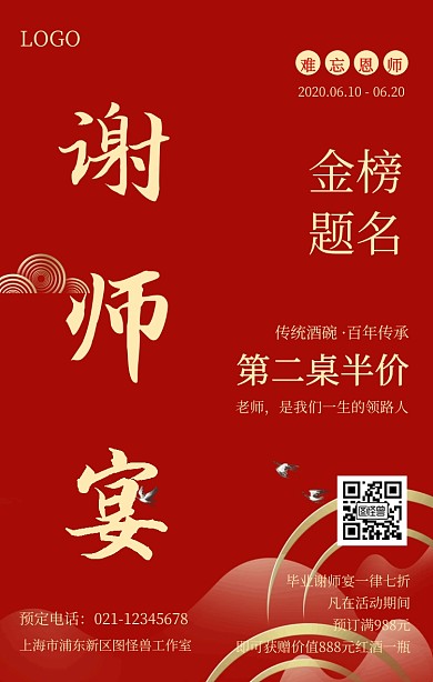 6月毕业季谢师宴促销活动中国风手机海报