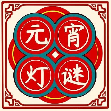 元宵节猜灯谜年俗微信公众号封面次图