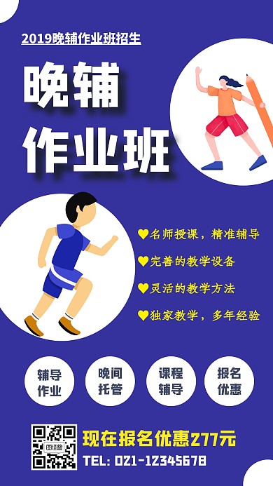 晚辅作业班手机海报