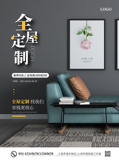 简约全屋定制装修促销海报