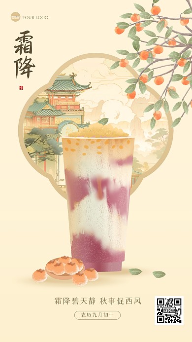古风霜降奶茶借势营销插画海报