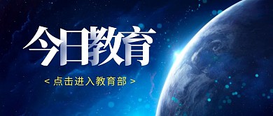 今日教育教育部红包公众号封面