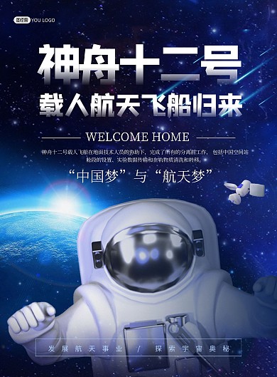 神州十二号航天载人回归来科技印刷海报