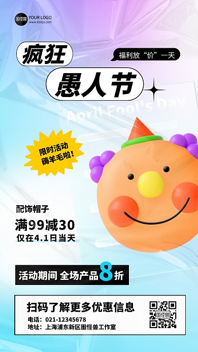 愚人节商超饰品促销活动产品推广海报