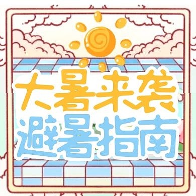 卡通大暑节气话题避暑指南公众号封面次图