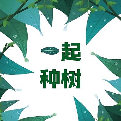 卡通手绘树叶小清新可爱种树公众号次图