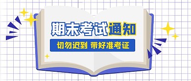 期末考试通知卡通书本首图