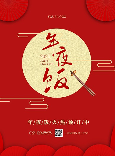 红色喜庆年夜饭预订竖版海报