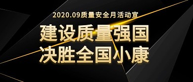 黑色大气2020质量月活动公众号封面首图