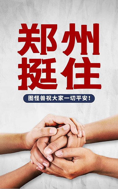 郑州挺住加油暴雨预警电商竖版海报