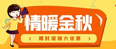 情暖金秋促销卡通风格红包公众号封面首图