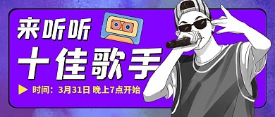 十佳歌手演唱会公众号封面