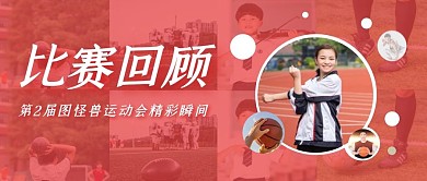 简约创意运动会比赛回顾公众号封面首图