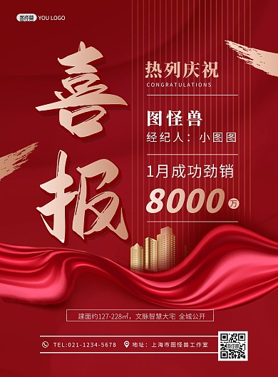 喜报房地产销售红色喜庆印刷海报