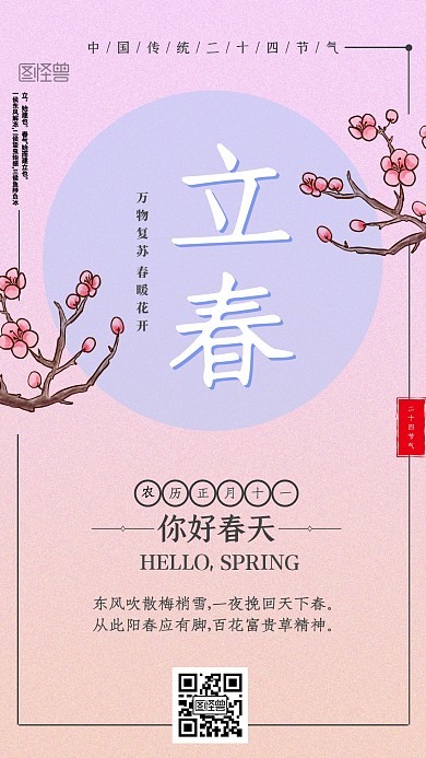 立春花朵立春绿色清新手机海报