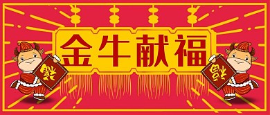 金牛献福新年过年春节牛年祝福新春