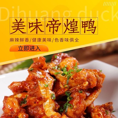美味帝煌鸭促销饿了么主图