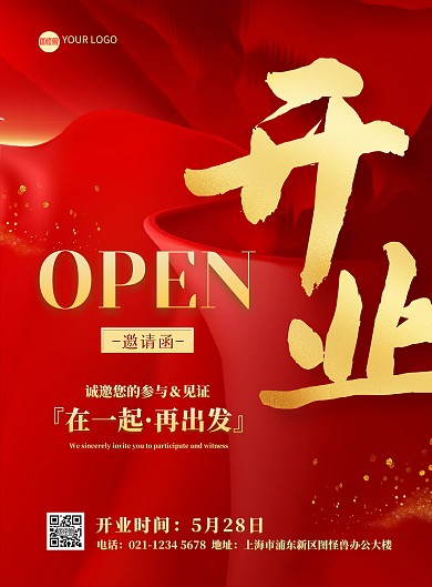 红色开业大吉邀请函印刷海报