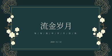 绿色复古岁月访谈节目展板背景墙