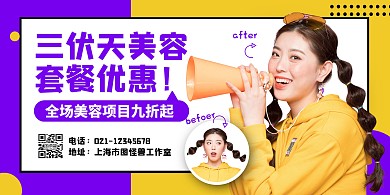三伏天美容套餐优惠横版海报