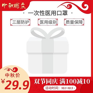 口罩中秋红色主图直通车