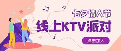 七夕校园KTV派对卡通公众号封面