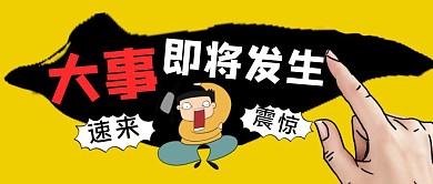 黄色创意风大事即将发生公众号封面