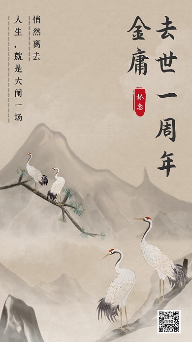水墨中国风金庸去世一周年手机海报