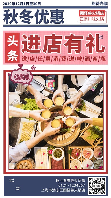 秋冬火锅店进店有礼促销海报