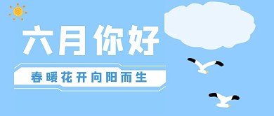 六月你好激励手绘公众号封面首图