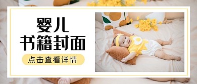 婴儿书籍封面白色摄影公众号封面首图