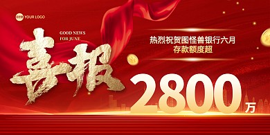 银行存款喜报宣传印刷横版海报