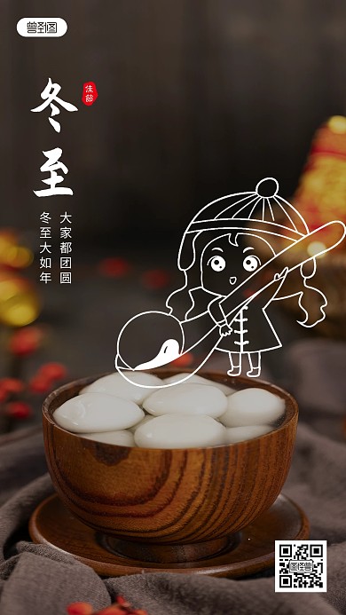 传统节日冬至汤圆趣味涂鸦摄影图海报